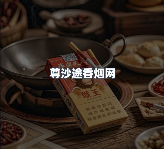 关于尊沙途香烟网